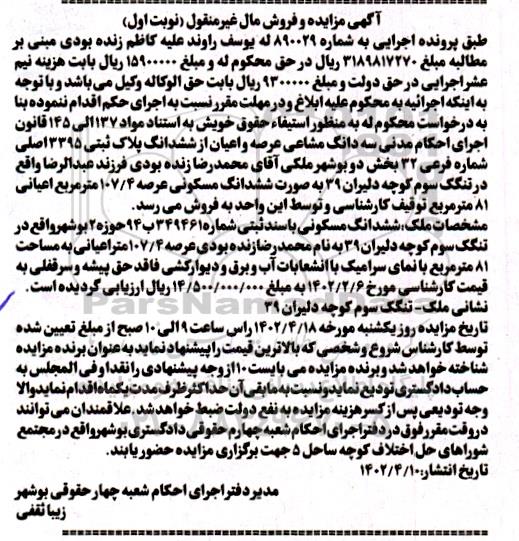 مزایده فروش ششدانگ پلاک ثبتی 3395 اصلی شماره فرعی 32