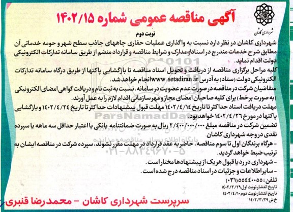 مناقصه واگذاری عملیات حفاری چاههای جاذب سطح شهر و حومه خدماتی آن - نوبت دوم