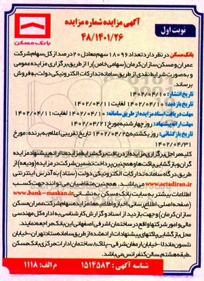 مزایده فروشش تعداد 18096 سهم معادل 20 درصد از کل سهام