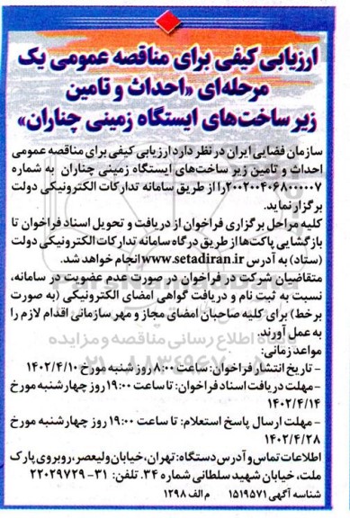 فراخوان مناقصه احداث و تامین زیرساخت های ایستگاه زمینی