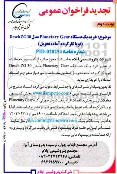 تجدید فراخوان خرید یکدستگاه Planetary gear  - نوبت دوم