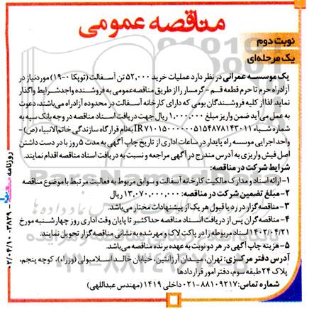 مناقصه عملیات خرید 52.000 تن آسفالت (توپکا 0- 19) - نوبت دوم