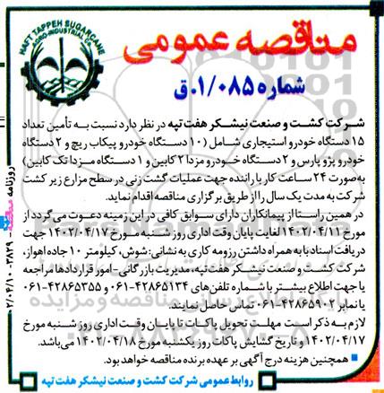 مناقصه تامین تعداد 15 دستگاه خودرو استیجاری (10 دستگاه خودرو پیکاب ریچ و 2 دستگاه خودرو پژو ....