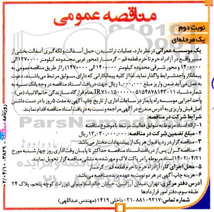 مناقصه عملیات تراشیدن، حمل آسفالت و لکه گیری آسفالت بخشی  ... نوبت دوم 