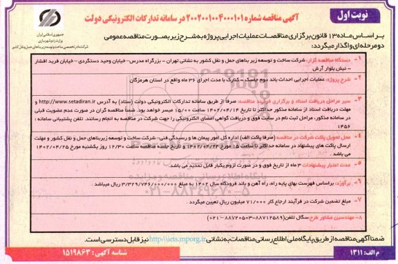 مناقصه عملیات اجرایی احداث باند دوم ..