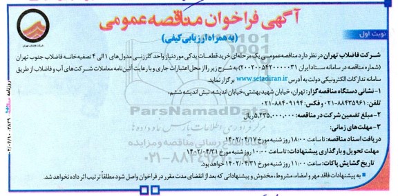مناقصه خرید قطعات یدکی مورد نیاز واحد کلرزنی مدول های 1 الی 4 تصفیه خانه فاضلاب