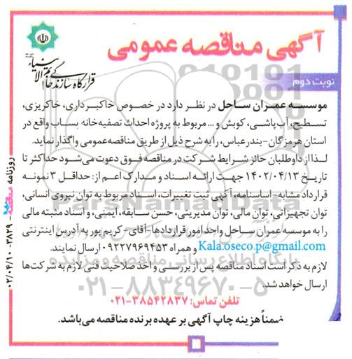 مناقصه‌ خاکبرداری، خاکریزی،‌ تسطیح، آب‌پاشی، کوبش نوبت دوم 