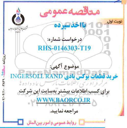 مناقصه خرید قطعات بوکس بادی INGERSOLL RAND 
