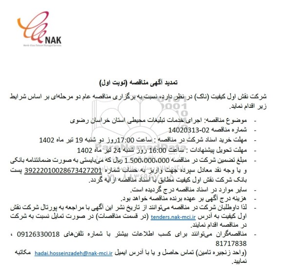 تمدید مناقصه اجرای خدمات تبلیغات محیطی استان 
