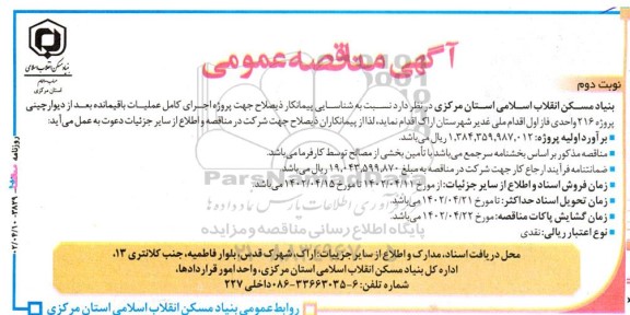 مناقصه پروژه اجرای کامل عملیات باقیمانده بعد از دیوارچینی پروژه 216 واحدی نوبت دوم 