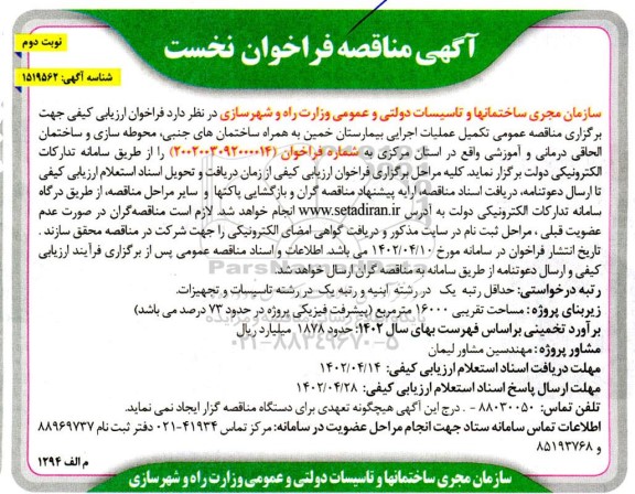 مناقصه تکمیل عملیات اجرایی بیمارستان.... نوبت دوم