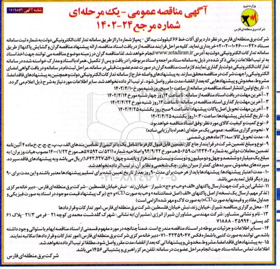 مناقصه یراق آلات خط 66 کیلوولت 