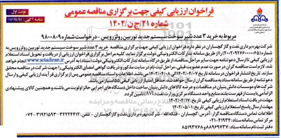 فراخوان ارزیابی کیفی خرید 3 عدد شیر سوخت سیستم جدید توربین رولزرویس 