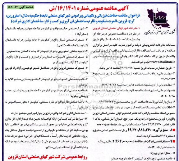 فراخوان مناقصه حفاظت فیزیکی و نگهبانی پیرامونی .
