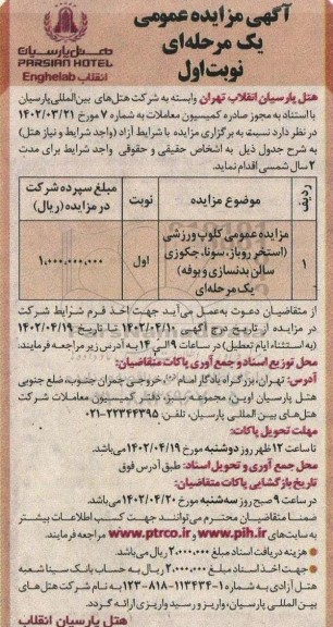 مزایده عمومی کلوپ ورزشی