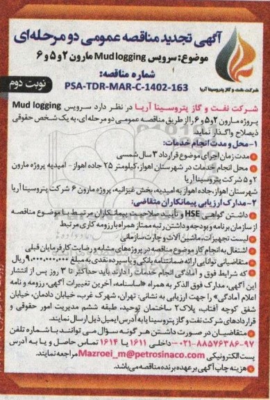 تجدید مناقصه سرویس Mud logging پروژه ... - نوبت دوم 