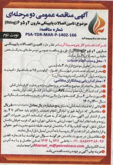 مناقصه تامین اتصالات پایپینگی مارون 2 و 5 و 6 (fiting) - نوبت دوم 