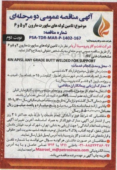 مناقصه تامین لوله های ساپورت مارون 2 و 5 و 6 - نوبت دوم 