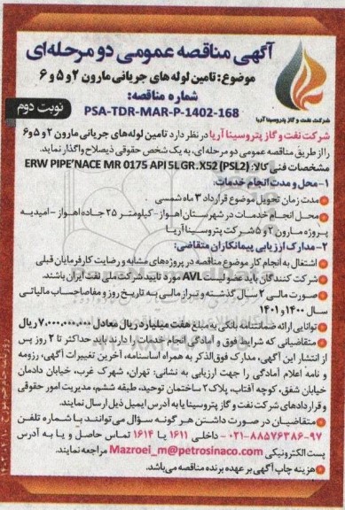 مناقصه تامین لوله های جریانی مارون 2 و 5 و 6 - نوبت دوم 