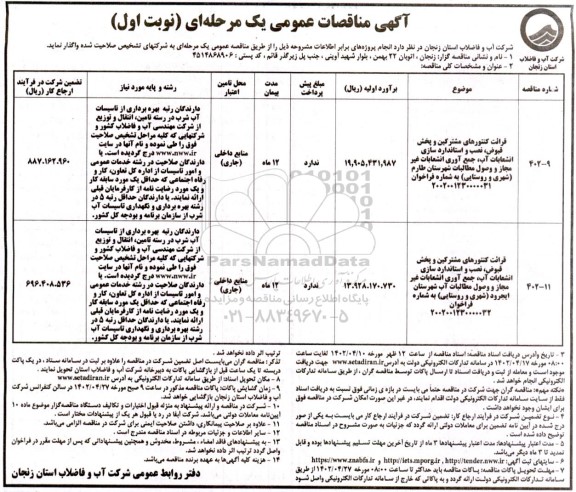 مناقصه قرائت کنتورهای مشترکین و پخش قبوض، ...