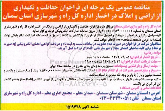 فراخوان حفاظت و نگهداری از اراضی و املاک