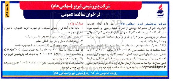 مناقصه انجام خدمات ترانزیت گمرکی محمولات وارداتی نوبت دوم 