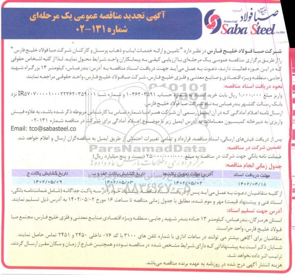 مناقصه تامین و ارائه خدمات ایاب و ذهاب پرسنل و کارکنان تجدید
