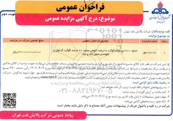 مزایده حدود 700 تن نخاله گوگرد با درصد خلوص حدود 70 درصد گوگرد گرانول و کلوخه و مابقی کک و خاک نوبت دوم 