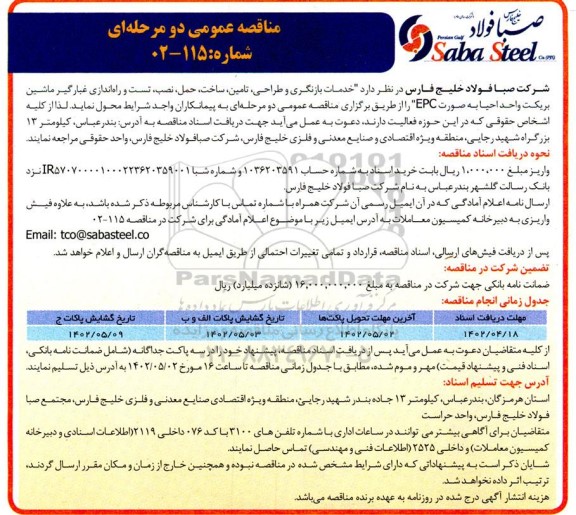 مناقصه خدمات بازنگری و طراحی ، تامین ، ساخت ، حمل ، نصب ... 