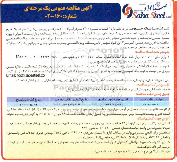 مناقصه خدمات تامین (1700 متر) و اجرا (3000 متر) دیوار پیرامونی 