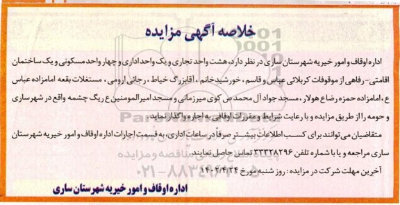 خلاصه مزایده هشت واحد تجاری و یک واحد اداری و چهار واحد مسکن و یک ساختمان اقامتی- رفاهی