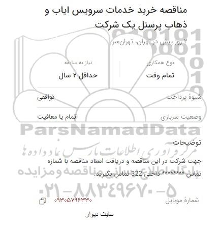 مناقصه خرید خدمات سرویس ایاب و ذهاب پرسنل یک شرکت