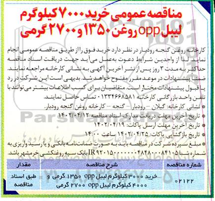 مناقصه عمومی خرید 7000 کیلوگرم لیبل OPP 