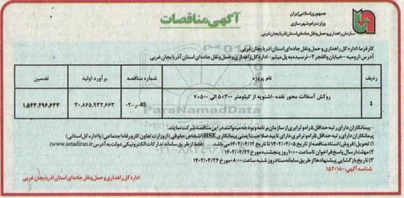 مناقصه روکش آسفالت محور....