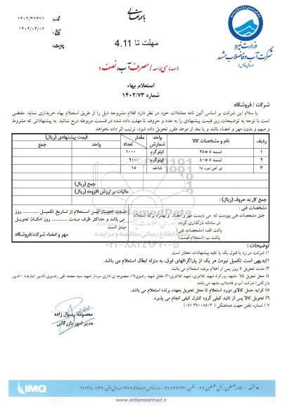 استعلام تسمه 25*5 و...