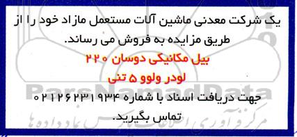 مزایده ماشین آلات مستعمل مازاد