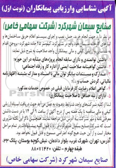 آگهی شناسایی و ارزیابی پیمانکاران خرید حمل نصب و اجرای سیستم اعلام حریق 