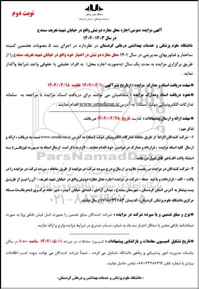 مزایده اجاره محل مغازه دو نبش