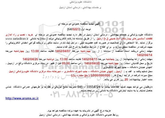 تجدید مناقصه خرید نصب و راه اندازی قطعات آسانسورهای بیمارستان