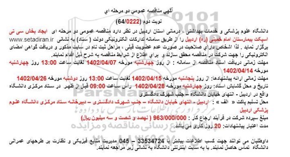 مناقصه ایجاد بخش سی تی اسپکت