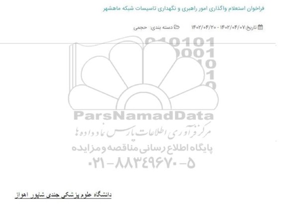 استعلام واگذاری امور راهبری و نگهداری تاسیسات