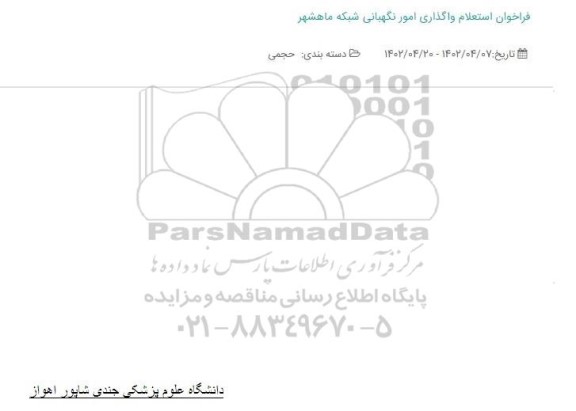 استعلام واگذاری امور نگهبانی 