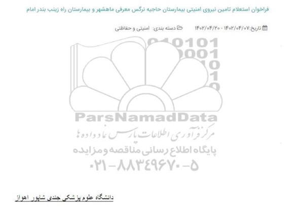 استعلام تامین نیروی امنیتی بیمارستان