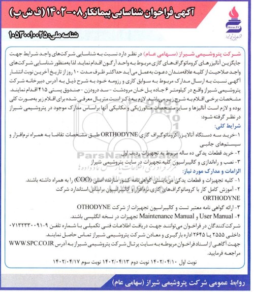 آگهی فراخوان جایگزین آنالیزرهای کروماتوگراف های گازی 