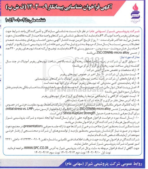 آگهی فراخوان شناسایی پیمانکار تیوب های ریفرمر واحد آمونیاک ۳
