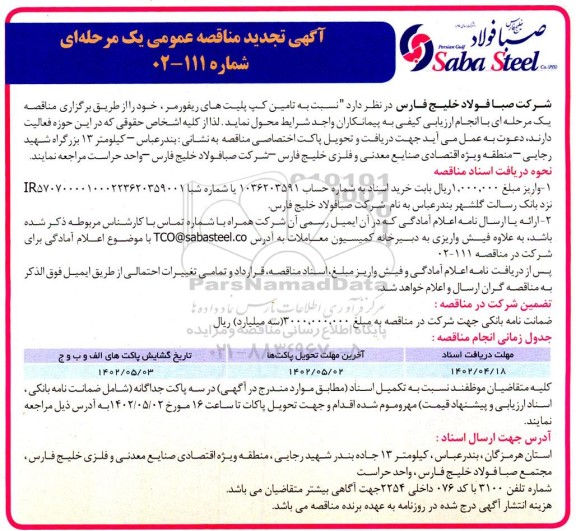 تجدید مناقصه تامین کپ پلیت های ریفورمر