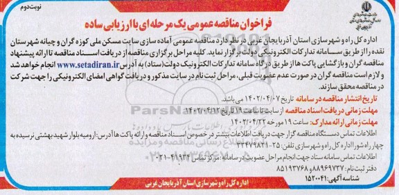 مناقصه عمومی آماده سازی سایت مسکن ملی کوزه گران ... - نوبت دوم