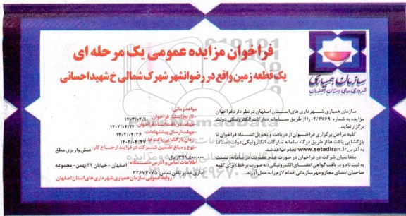 فراخوان مزایده عمومی یک مرحله ای یک قطعه زمین