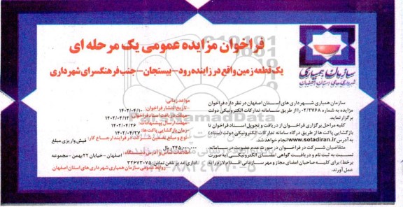 فراخوان مزایده عمومی یک مرحله ای یک قطعه زمین