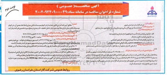 احداث شبکه توزیع و گازرسانی به روستای برف ریز  ​​​​​​​نوبت دوم 